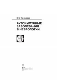 Аутоиммунные заболевания в неврологии ISBN 978-985-08-1134-9
