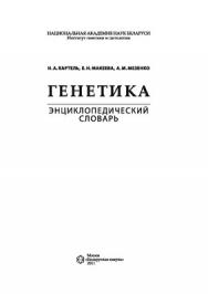 Генетика = Genetics ISBN 978-985-08-1311-4