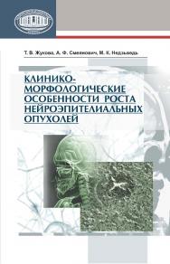 Клинико-морфологические особенности роста нейроэпителиальных опухолей ISBN 978-985-08-1583-5