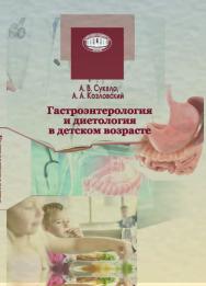 Гастроэнтерология и диетология в детском возрасте : руководство для врачей ISBN 978-985-08-2394-6