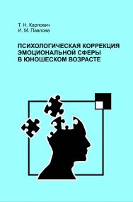 Психологическая коррекция эмоциональной сферы в юношеском возрасте ISBN 978-985-503-104-9