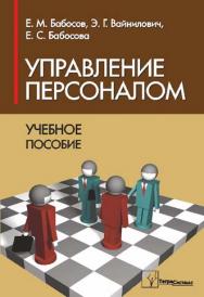 Управление персоналом : учеб. пособие для студентов вузов по специальности «Менеджмент» ISBN 978-985-536-321-8