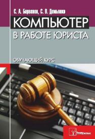 Компьютер в работе юриста. Обучающий курс ISBN 978-985-536-357-7