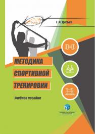 Методика спортивной тренировки : учеб. пособие ISBN 978-985-853-157-3