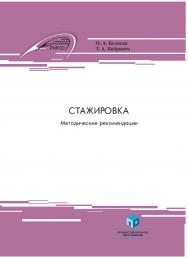 Стажировка : метод. рекомендации ISBN 978-985-895-028-6