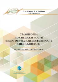 Стажировка по специальности «Педагогическая деятельность специалистов» : метод. рекомендации. - 4-е изд., стер. ISBN 978-985-895-101-6