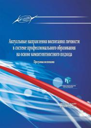 Актуальные направления воспитания личности в системе профессионального образования на основе компетентностного подхода. Программа воспитания : метод. рекомендации ISBN 978-985-895-103-0