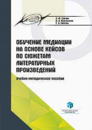 Обучение медиации на основе кейсов по сюжетам литературных произведений : учеб.-метод. пособие ISBN 978-985-895-114-6
