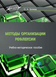 Методы организации рефлексии : учеб.-метод. пособие. - 8-е изд., стер. ISBN 978-985-895-115-3