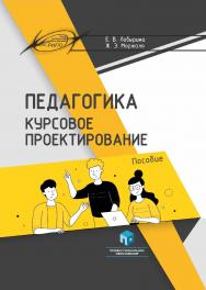 Педагогика. Курсовое проектирование : пособие ISBN 978-985-895-134-4
