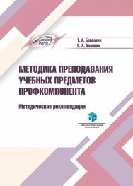 Методика преподавания учебных предметов профкомпонента : метод. рекомендации ISBN 978-985-895-136-8