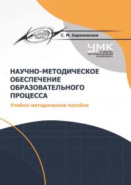 Научно-методическое обеспечение образовательного процесса : учеб.-метод. пособие. - 2-е изд., стер. ISBN 978-985-895-137-5