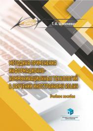 Методика применения информационно-коммуникационных технологий в обучении иностранному языку : учеб. пособие ISBN 978-985-895-139-9