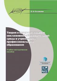 Теория и практика создания инклюзивной образовательной среды в учреждениях профессионального образования : учеб.-метод. пособие. -2-е изд., перераб. ISBN 978-985-895-163-4