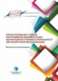 Проектирование учебно-программной документации непрерывного профессионального обучения рабочих (служащих) : метод. рекомендации ISBN 978-985-895-164-1