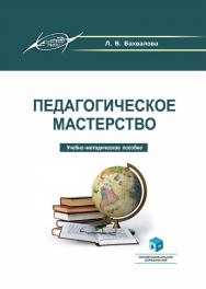 Педагогическое мастерство : учеб.-метод. пособие. -5-е изд., стер. ISBN 978-985-895-165-8