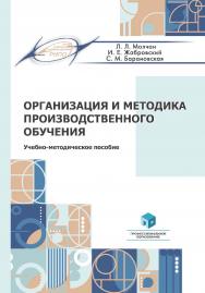 Организация и методика производственного обучения: учеб.-метод. пособие ISBN 978-985-895-166-5