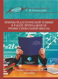 Приемы педагогической техники в работе преподавателя профессиональной школы : учеб.-метод. пособие. - 4-е изд., стер. ISBN 978-985-895-172-6