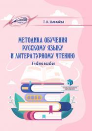 Методика обучения русскому языку и литературному чтению : учеб. пособие ISBN 978-985-895-188-7