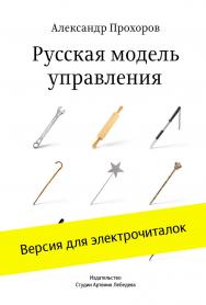 Русская модель управления ISBN lebedev_003