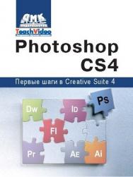 Adobe Photoshop CS4. Первые шаги в Creative Suite 4 ISBN 978-5-94074-520-4