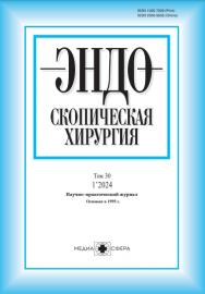 Эндоскопическая хирургия ONLINE ISBN ISSN 2309-5636