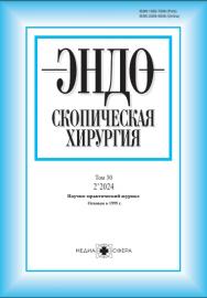 Эндоскопическая хирургия ONLINE ISBN ISSN 2309-5636