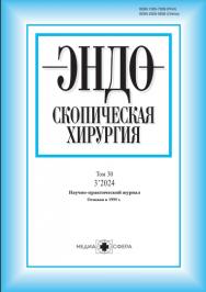 Эндоскопическая хирургия ONLINE ISBN ISSN 2309-5636