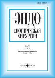 Эндоскопическая хирургия ONLINE ISBN ISSN 2309-5636