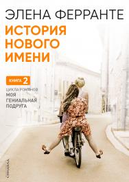 История нового имени / пер. с ит. Т. Быстровой ISBN 978-5-906837-48-6