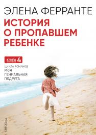 История о пропавшем ребенке / пер. с ит. О. Ткаченко ISBN 978-5-906837-87-5