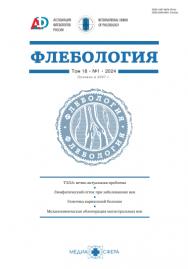 Флебология ISBN ISSN 2309-5601