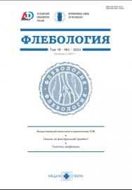 Флебология ISBN ISSN 2309-5601