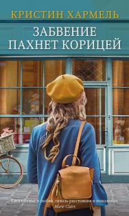 Забвение пахнет корицей /пер. с англ. Е. Мигуновой ISBN 978-5-905891-52-6