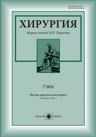 Хирургия. Журнал им. Н.И. Пирогова ISBN ISSN 2309-5636