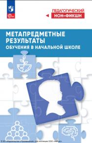 Метапредметные результаты обучения в начальной школе. (Педагогический нон-фикшн) ISBN 978-5-09-124764-0