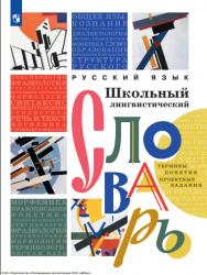Русский язык. Школьный лингвистический словарь : термины : понятия : проектные задания. 2-е изд., перераб. ISBN 978-5-09-124538-7