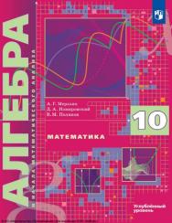 Алгебра. 10 класс. Учебник. Углублённый уровень. ISBN 978-5-09-116479-4