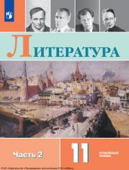 Литература. 11 класс. Учебник. Углублённый уровень. В 2 ч. Часть 2 ISBN 978-5-09-124922-4