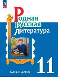 Родная русская литература. 11 класс. Базовый уровень ISBN 978-5-09-124940-8