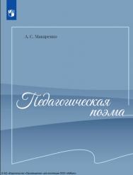 Педагогическая поэма : ISBN 978-5-09-123801-3