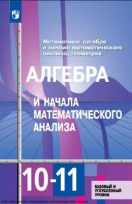 Алгебра и начала математического анализа. 10-11 классы. Базовый и углублённый уровни. Учебник. ISBN 978-5-09-116443-5