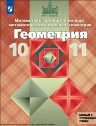 Геометрия. 10-11 классы.  Базовый и углублённый уровни. Учебник. ISBN 978-5-09-116447-3