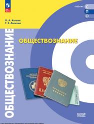 Обществознание. Базовый уровень. Учебник для СПО ISBN 978-5-09-124930-9