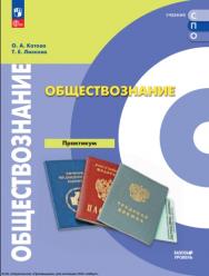 Обществознание.  Базовый уровень. Практикум. Учебное пособие для СПО ISBN 978-5-09-124929-3