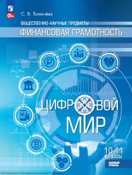 Общественно-научные предметы. Финансовая грамотность. Цифровой мир. 10—11-е классы. базовый уровень. ISBN 978-5-09-128589-5