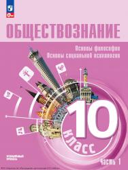Обществознание. Основы философии. Основы социальной психологии. 10 класс. Углублённый уровень. Учебное пособие. В 2 частях. Часть 1 ISBN 978-5-09-128602-1