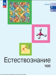 Естествознание. Базовый уровень. СПО. Учебник. ISBN 978-5-09-112924-3