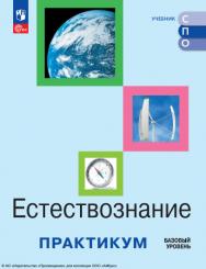 Естествознание. Базовый уровень. Практикум. Учебное пособие для средних профессиональных организаций. ISBN 978-5-09-124894-4