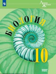 Биология. 10 класс. Учебник. Базовый уровень. ISBN 978-5-09-116776-4